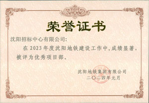 關(guān)于我公司被沈陽地鐵集團(tuán)有限公司評為2023年度項目部的通知